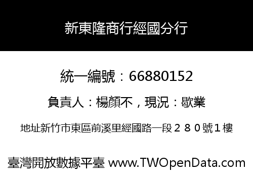新東隆商行經國分行
