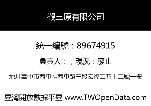 觀三原有限公司