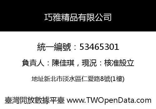 巧雅精品有限公司