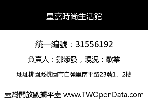皇嘉時尚生活館