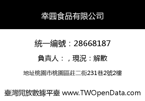 幸圓食品有限公司