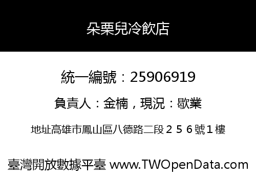 朵栗兒冷飲店