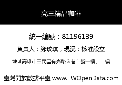 亮三精品咖啡