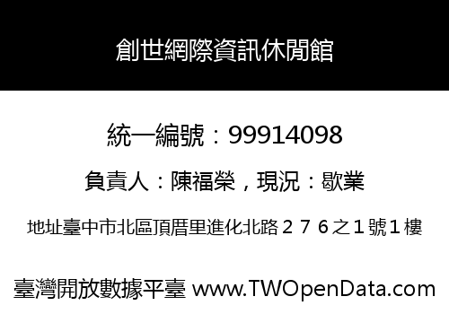 創世網際資訊休閒館