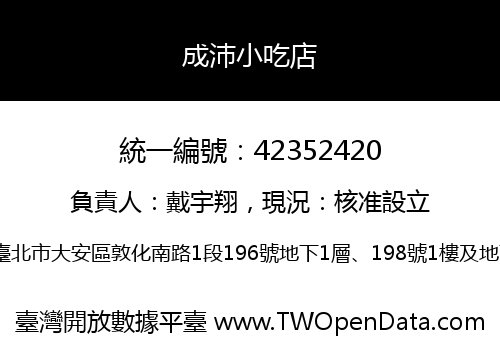 成沛小吃店