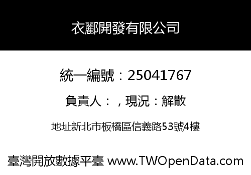 衣酈開發有限公司