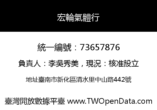 宏輪氣體行