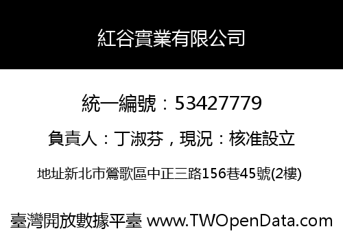 紅谷實業有限公司