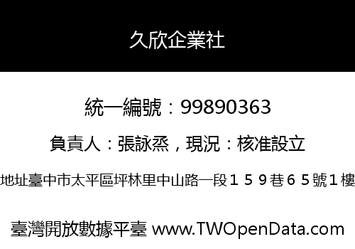 久欣企業社