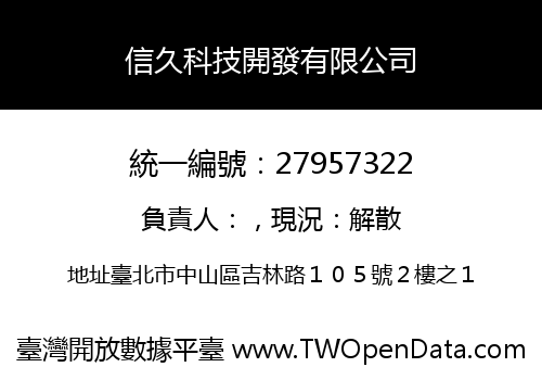 信久科技開發有限公司