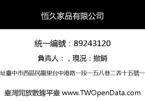 恆久家品有限公司