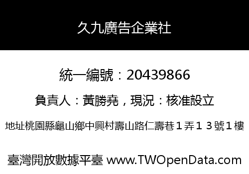 久九廣告企業社