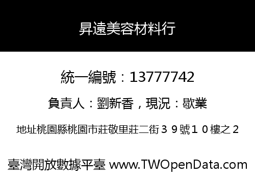 昇遠美容材料行