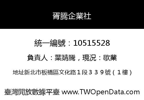 胥騰企業社
