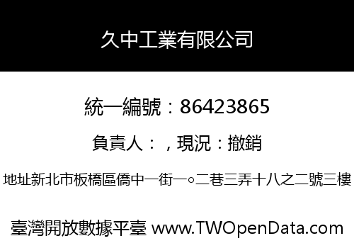 久中工業有限公司