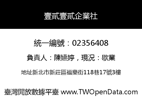 壹貳壹貳企業社