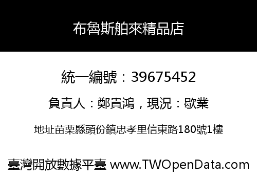 布魯斯舶來精品店
