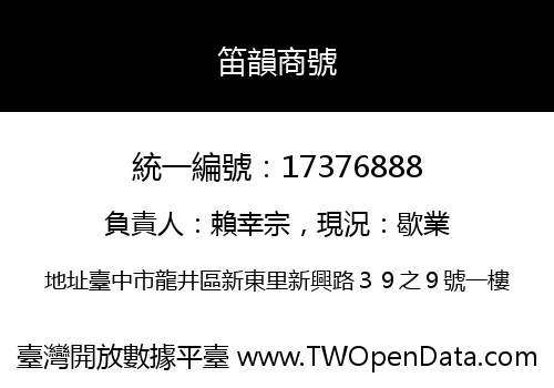 笛韻商號