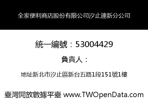 全家便利商店股份有限公司汐止連新分公司