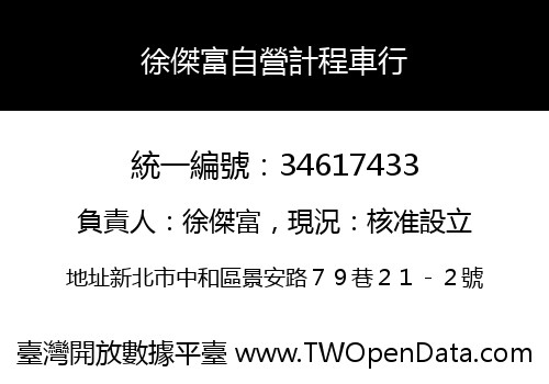 徐傑富自營計程車行