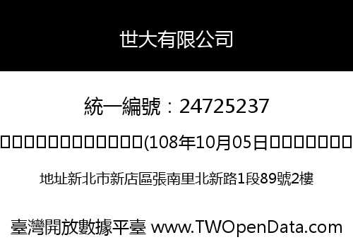 世大有限公司