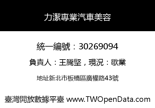 力潔專業汽車美容