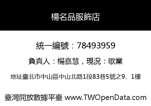 楊名品服飾店