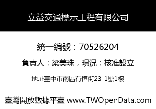 立益交通標示工程有限公司