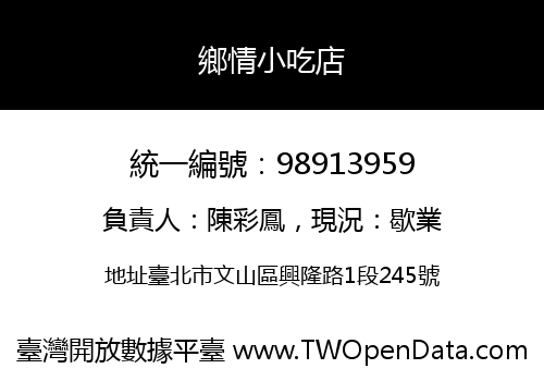 鄉情小吃店