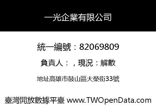 一光企業有限公司