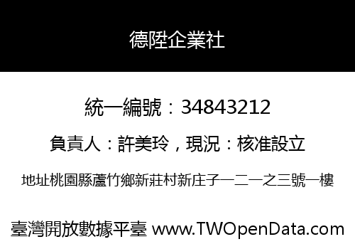 德陞企業社