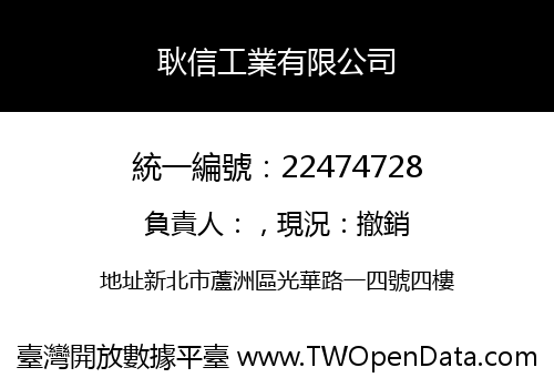 耿信工業有限公司