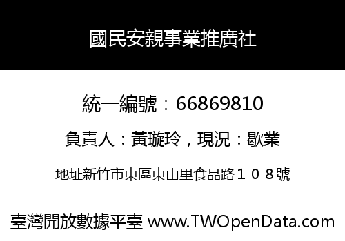 國民安親事業推廣社