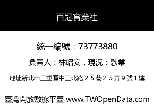 百冠實業社