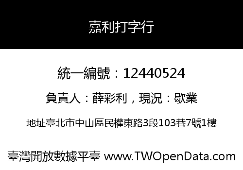 嘉利打字行