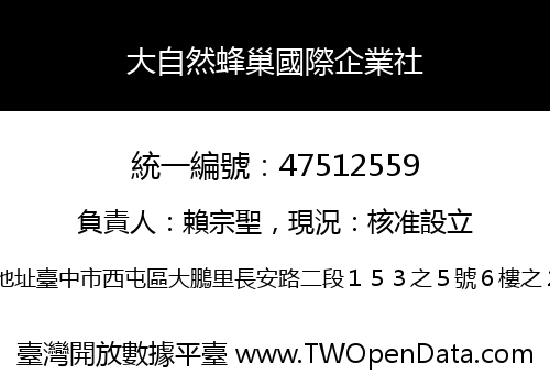 大自然蜂巢國際企業社