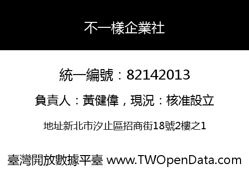 不一樣企業社