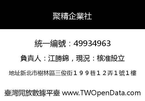 聚精企業社