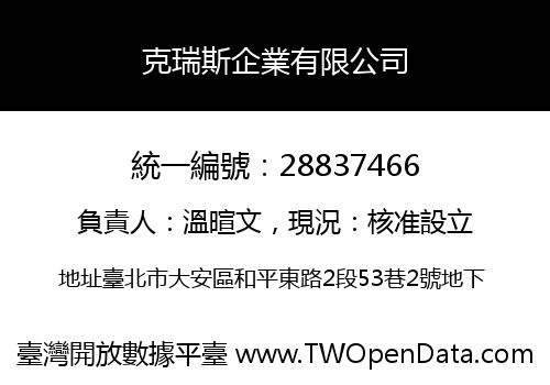 克瑞斯企業有限公司