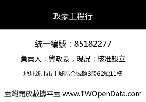 政豪工程行