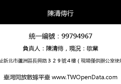 陳清傳行