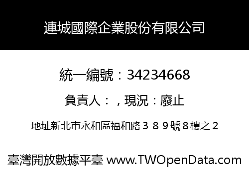 連城國際企業股份有限公司