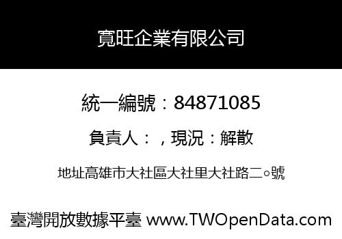 寬旺企業有限公司