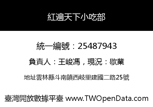 紅遍天下小吃部