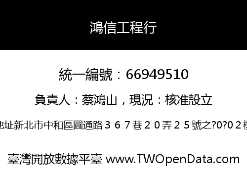 鴻信工程行