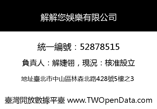 解解您娛樂有限公司