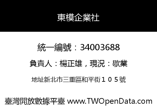 東模企業社