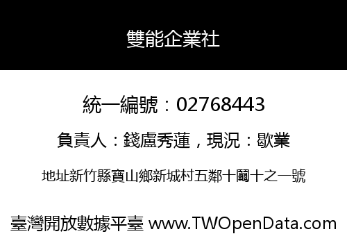 雙能企業社