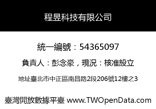 程昱科技有限公司