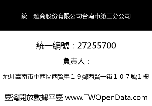 統一超商股份有限公司台南市第三分公司